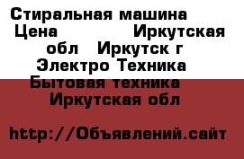 Стиральная машина Beko › Цена ­ 12 000 - Иркутская обл., Иркутск г. Электро-Техника » Бытовая техника   . Иркутская обл.